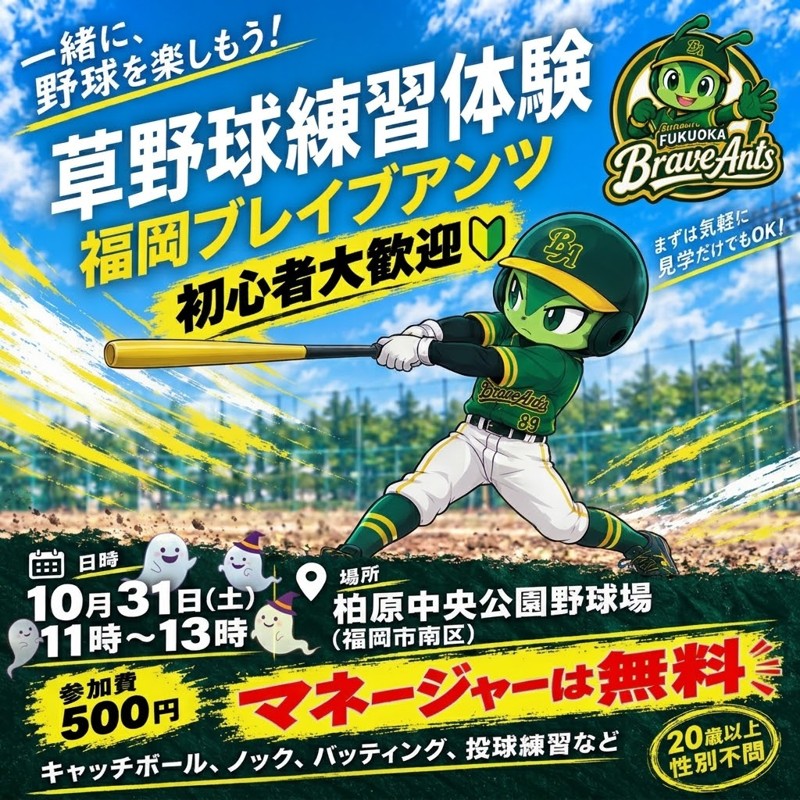 【10/31 11時〜練習】福岡ブレイブアンツ