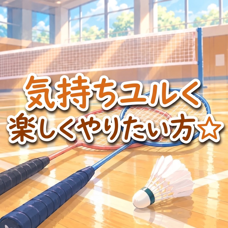 ✧･ﾟ: ✧･ﾟ: ゆるバド ✧･ﾟ: ✧･ﾟ: 