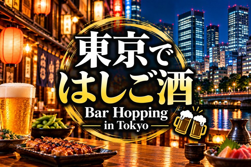 東京✖️はしご酒🍻