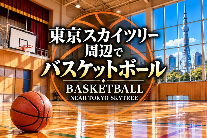 東京スカイツリー周辺でバスケットボール🏀初心者の方歓迎🍀