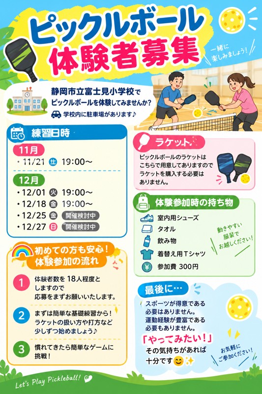 ピックルボール🏓体験者募集