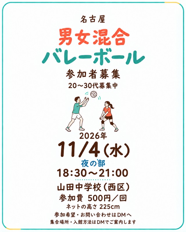 【11/1,11/2,11/4募集中】その他日程も募集中男女混合バレーボール