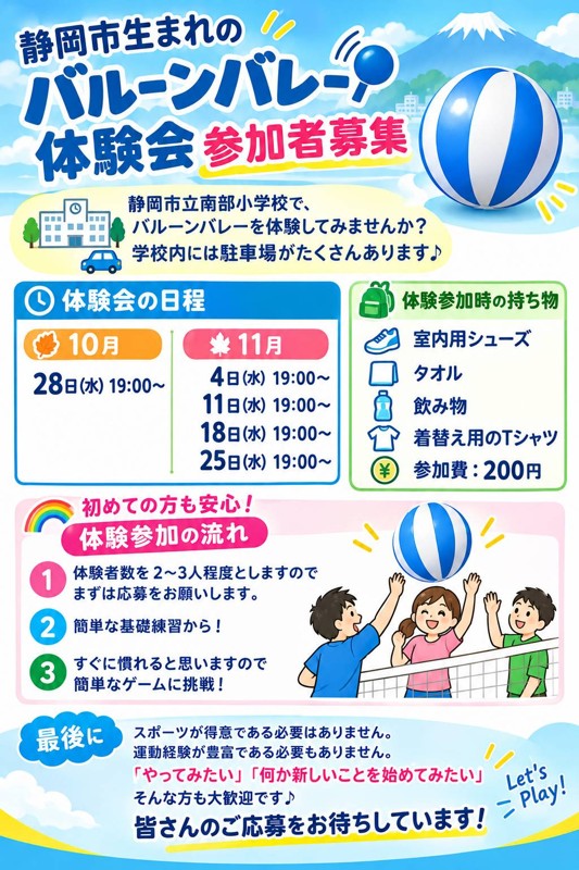 静岡市生まれのバルーンバレー🏓体験会 参加者募集