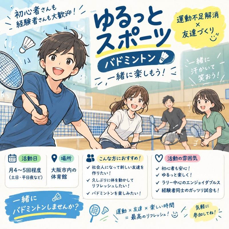 11/29 18時~~ 気軽に楽しくバドしませんか？🏸｜社会人バド｜初心者ブランクの方歓迎
