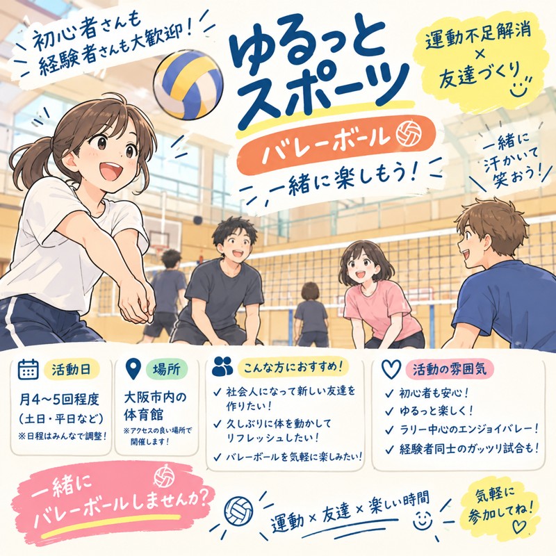【11/23(月祝)18時～】バレーボール！初心者&経験者募集中