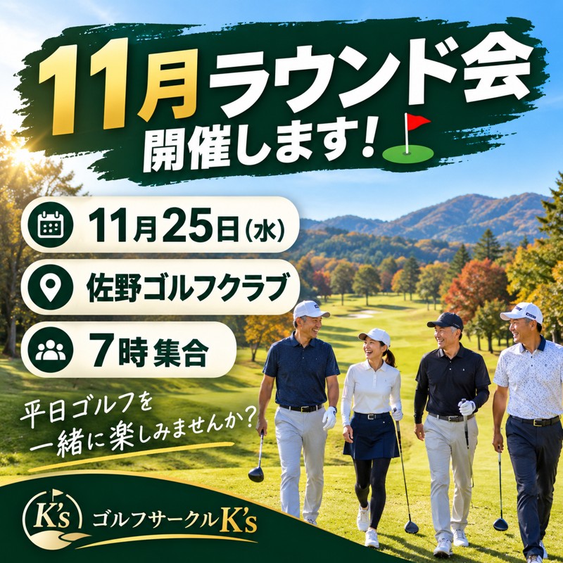 楽しくラウンドしよう！