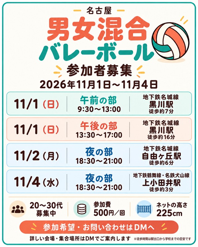 【11/1,11/2,11/4募集中】その他日程も募集中男女混合バレーボール