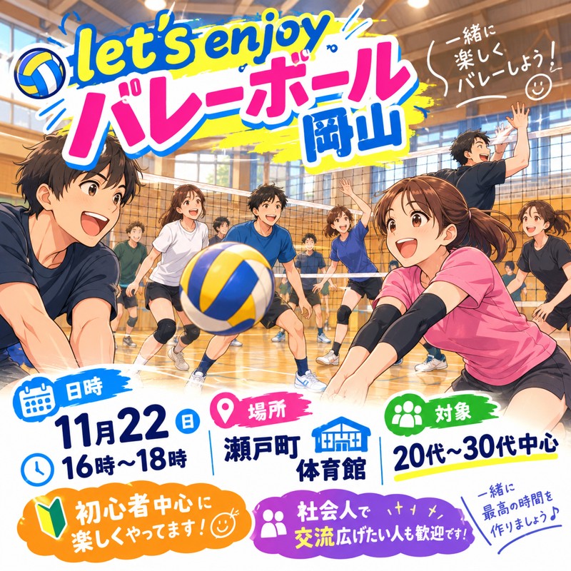 let'senjoyバレーボール岡山