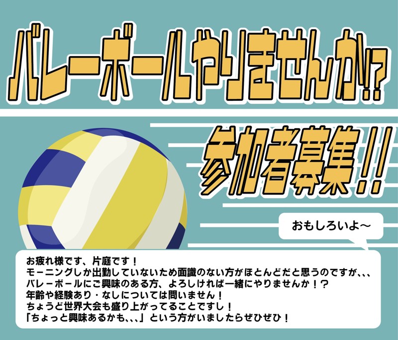 いっしょにバレーボールやらまし