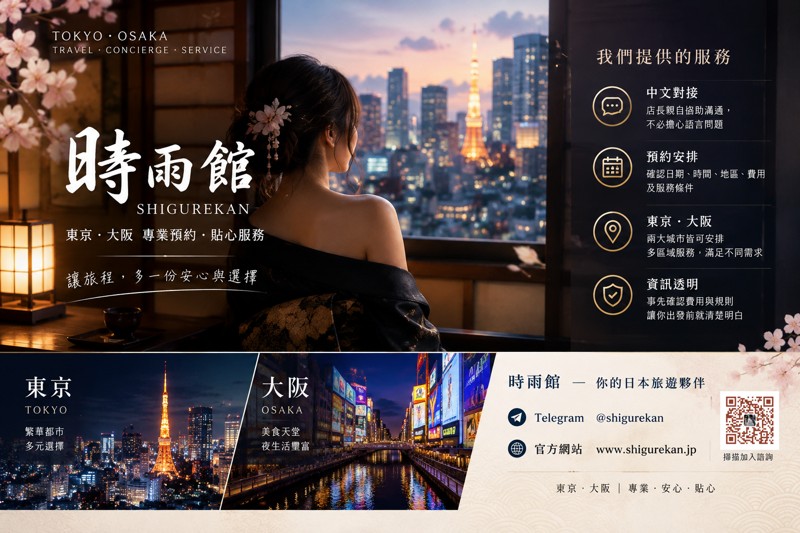 東京大阪旅行夜生活攻略｜時雨館中文預約・費用透明・無需訂金｜TG：@kana69
