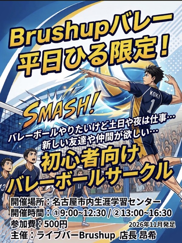 名古屋Brushupバレー