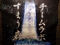 かみさまがすまう森・御船山楽園