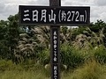 三日月山山頂