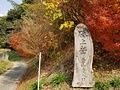 砥上岳登山道入口