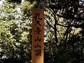 孔大寺山山頂