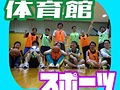 楽し過ぎる体育館競技です😆👍